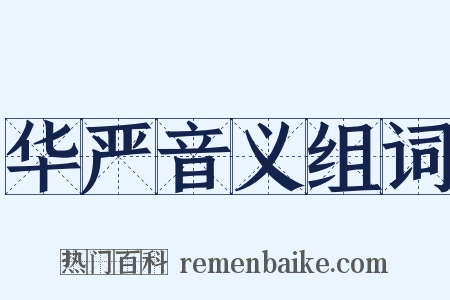 华严音义组词是什么意思的图片